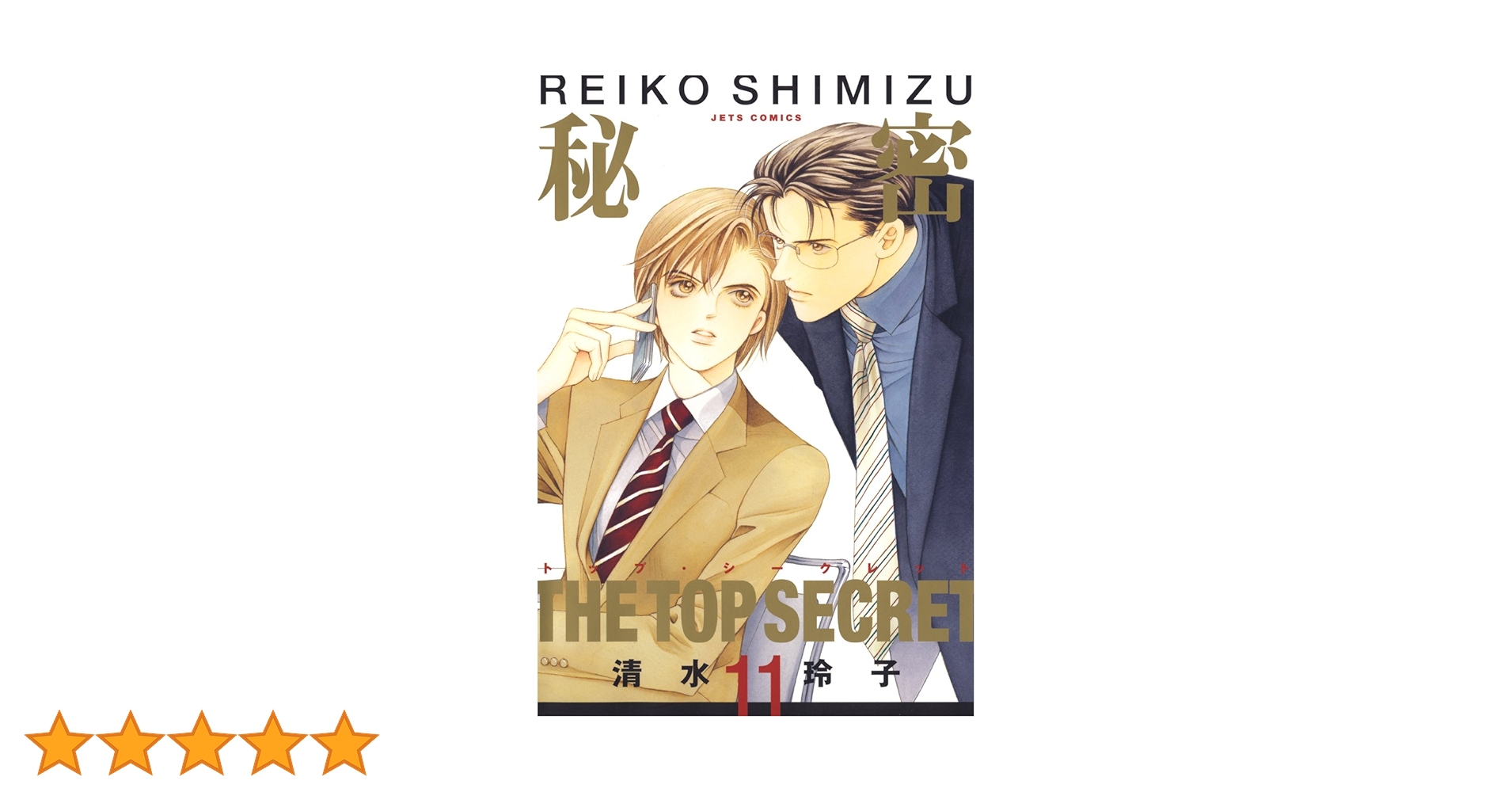 秘密 清水玲子 トップシークレット 全巻 12巻セット 全巻セット) 新装版 秘密 THE TOP SECRET 1～12巻 清水玲子